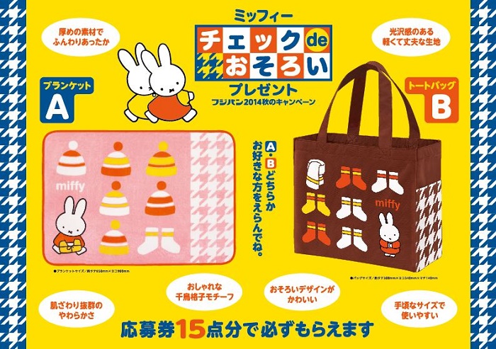 9/1-11/30 フジパン「ミッフィー チェック deおそろいプレゼント」キャンペーン