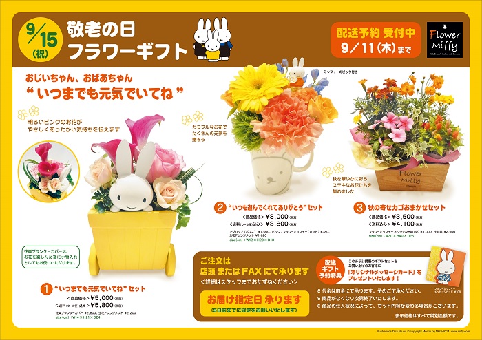 Flower Miffy 敬老の日 フラワーギフト 配送予約受付中