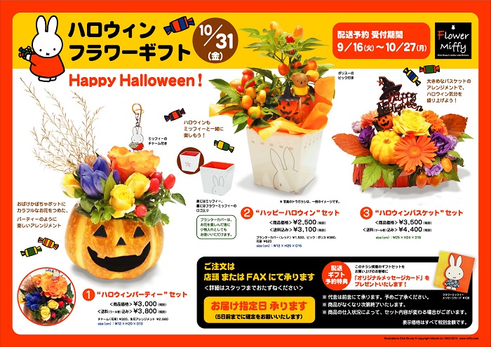 Flower Miffy ハロウィン フラワーギフト 配送予約受付中