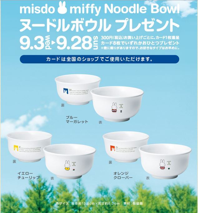 9/3-28 ミスタードーナツ「ミスド×ミッフィー ヌードルボウル」キャンペーン