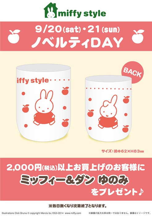 9/20,21 miffy styleミッフィースタイル各店でノベルティプレゼント