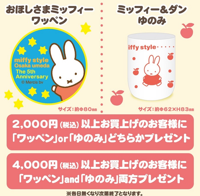 9/20,21 miffy style ミッフィースタイル大阪梅田店5周年記念イベント