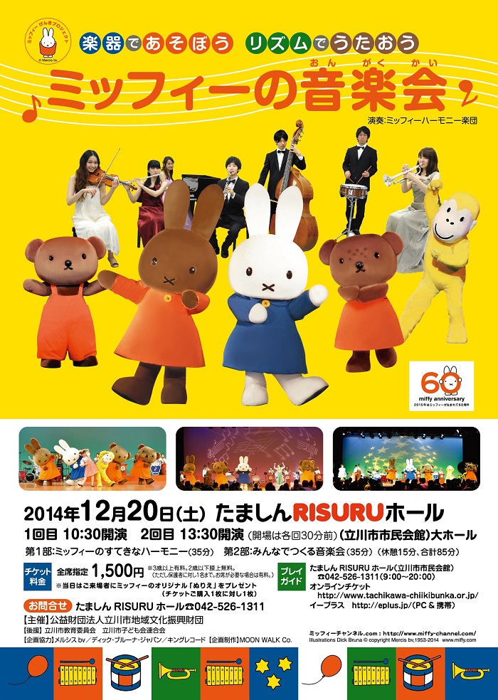 12/20 たましんRISURUホールで「ミッフィーの音楽会」開催