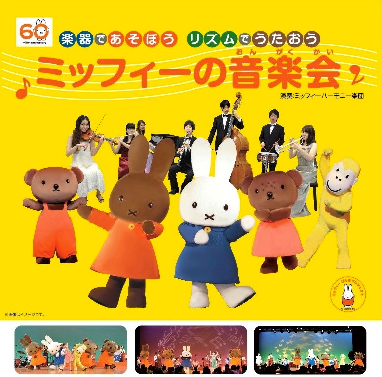 12/6 海南市民交流センターで「ミッフィーの音楽会」開催