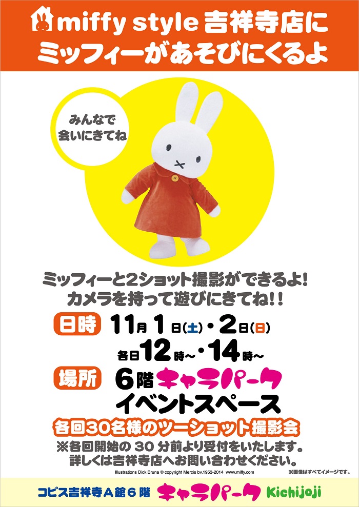 11/1, 2 miffy styleミッフィースタイル吉祥寺店にミッフィーが遊びにきます