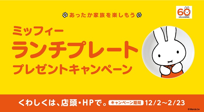 12/2-2/23 ローソン「ミッフィーランチプレートプレゼント」