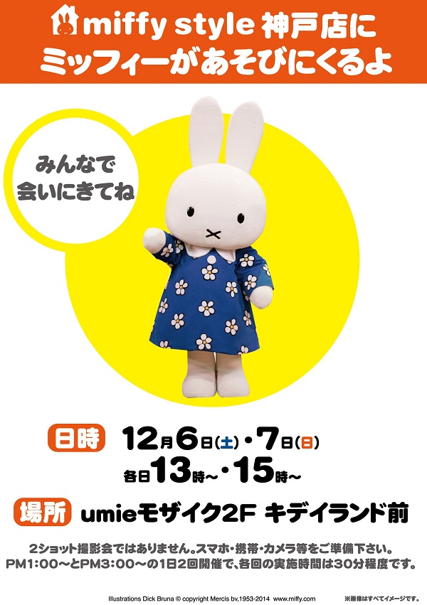 12/6,7 miffy styleミッフィースタイル神戸店にミッフィーが遊びにきます