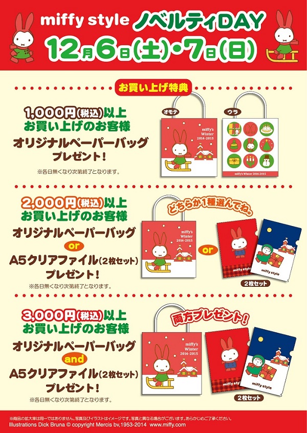 12/6,7 miffy styleミッフィースタイル各店でノベルティプレゼント