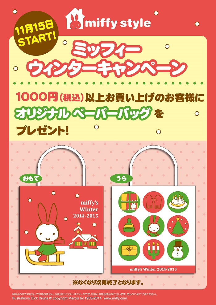 11/15より miffy style各店でウィンターキャンペーンスタート