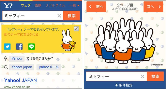 スマホ版Yahoo!検索のミッフィーきせかえ 配信スタート