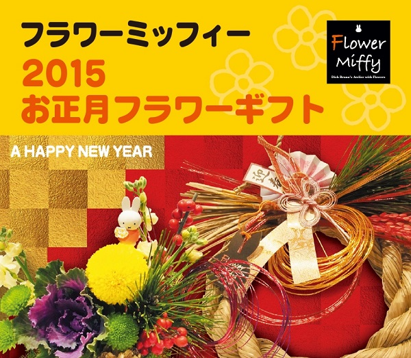 ミッフィーのお花屋さんFlower Miffy「お正月フラワーギフト」ご注文受付中