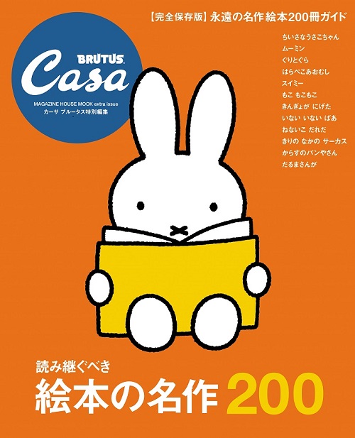 12/5 Casa BRUTUS「読み継ぐべき絵本の名作200」ミッフィーが表紙に