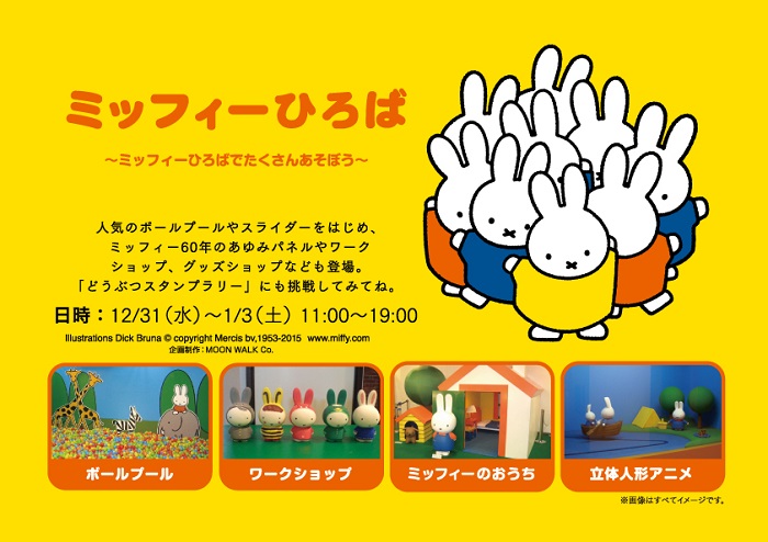 12/31-1/3 ホテルニューオータニ大阪で「ミッフィーひろば」開催