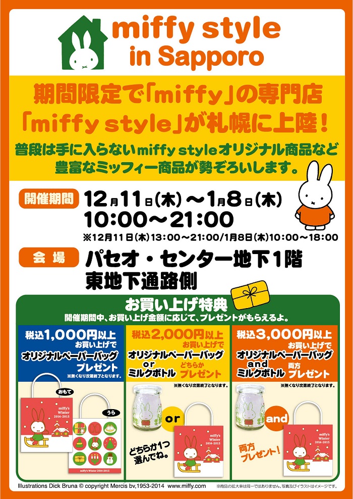 12/11-1/8 札幌パセオにmiffy styleミッフィースタイル期間限定登場