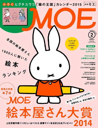 12/29発売「MOE2月号」ミッフィーが「絵本屋さん大賞」のシンボルに