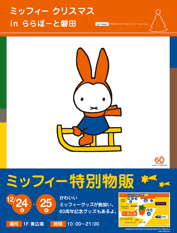 12/24,25 ららぽーと磐田にミッフィー特別物販登場