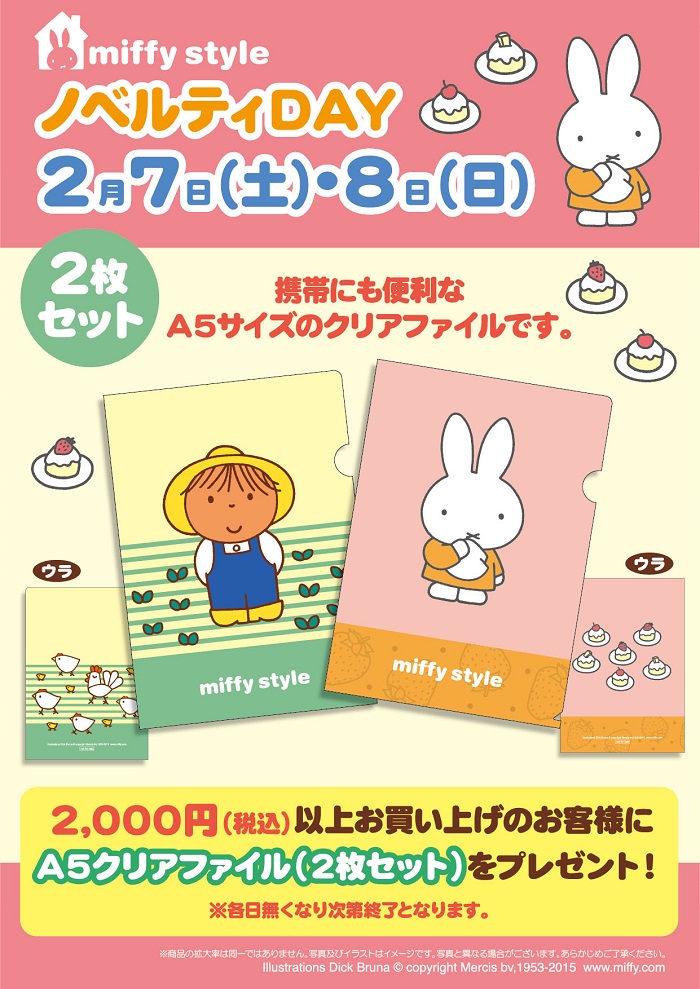 2/7,8 miffy style ミッフィースタイル各店でノベルティプレゼント