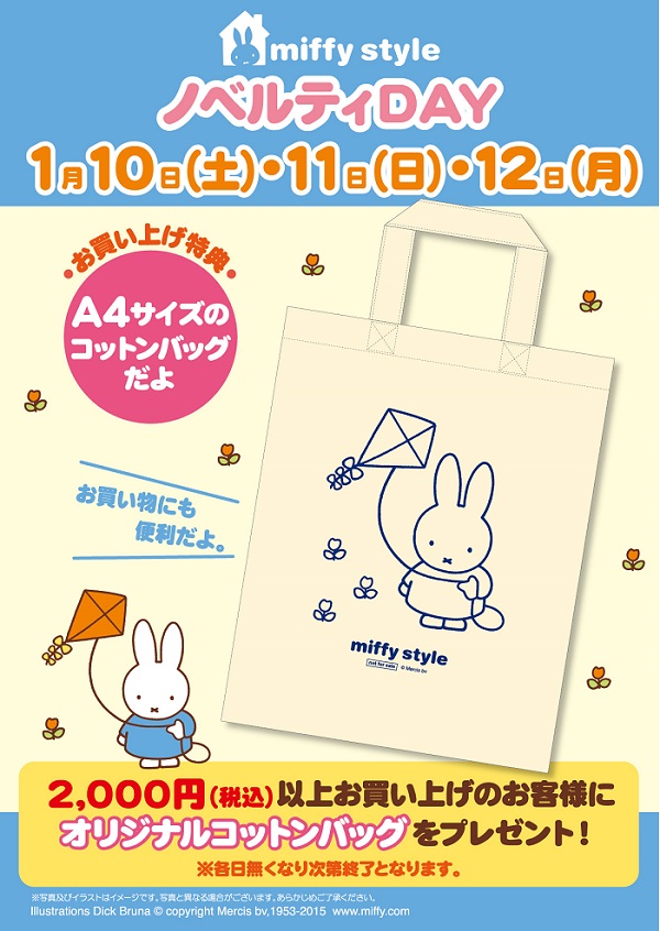 1/10,11,12 miffy styleミッフィースタイル各店でノベルティプレゼント
