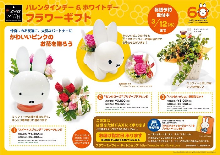 Flower Miffy バレンタインデー&ホワイトデーフラワーギフト ご注文受付中