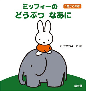 ブルーナの1歳からの本 （講談社）