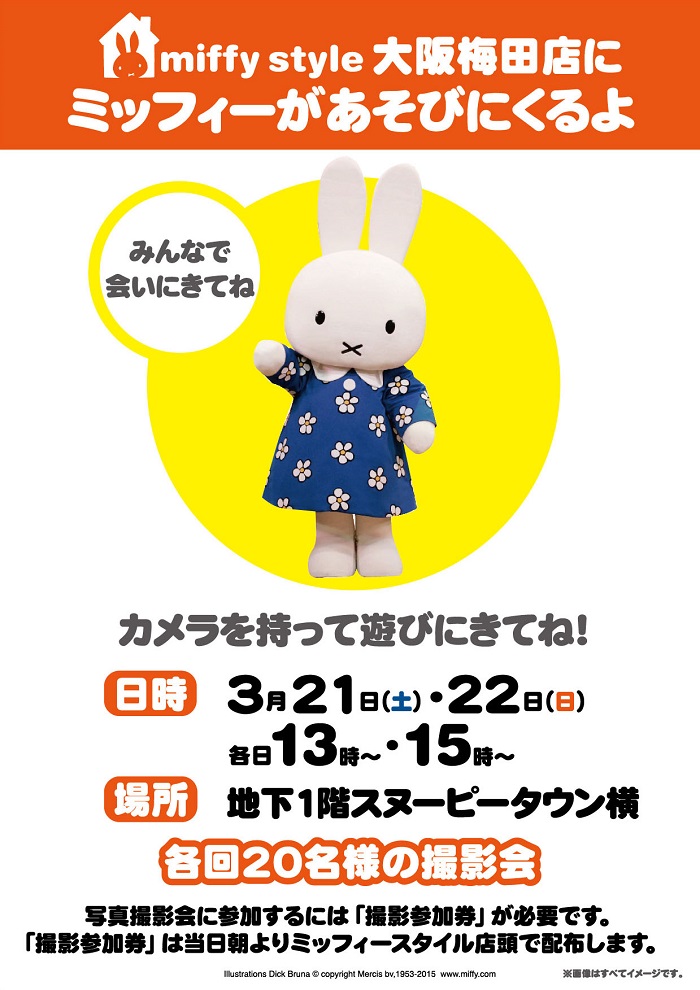 3/21,22 miffy styleミッフィースタイル大阪梅田店にミッフィーが遊びにきます