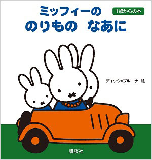 講談社_1歳からの本