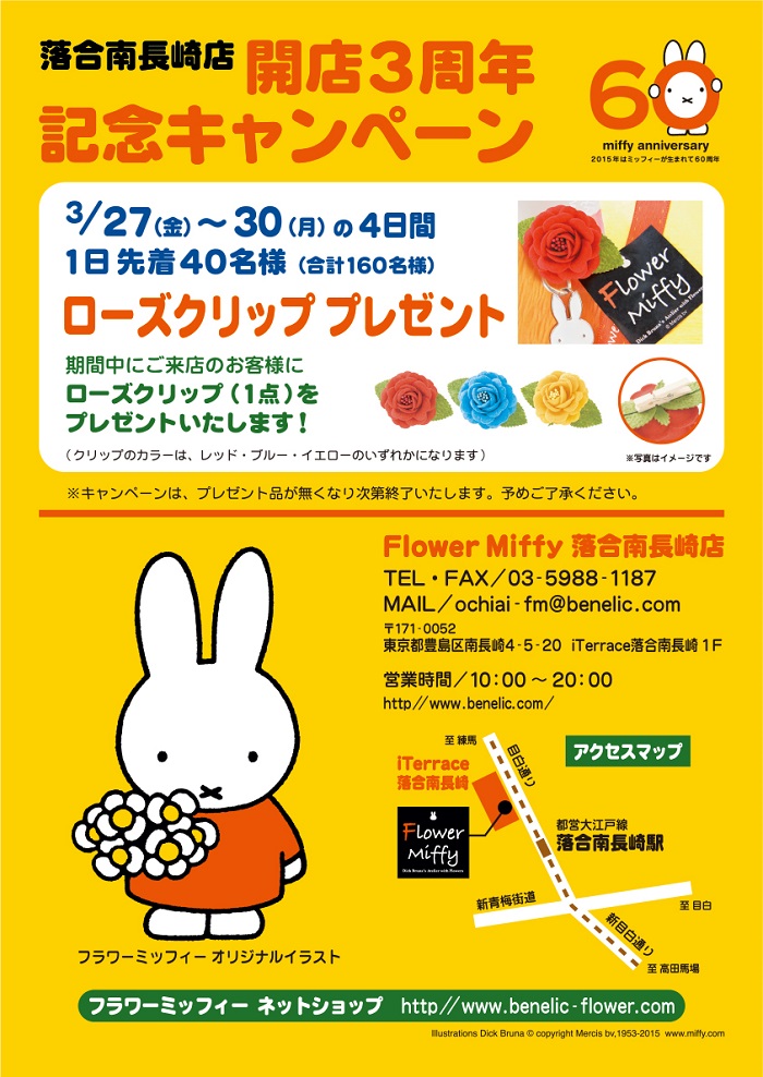 3/27-30 ミッフィーのお花屋さん「Flower Miffy落合南長崎店」開店3周年記念キャンペーン