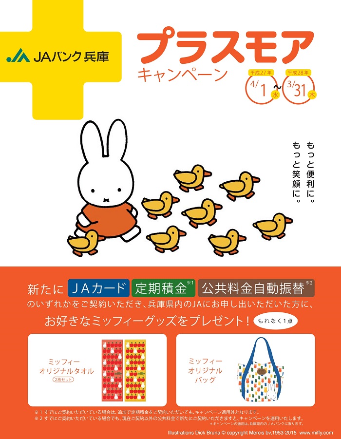 JAバンク兵庫プラスモアキャンペーン