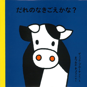 ブルーナの絵本　だれの なきごえかな？　（福音館書店）