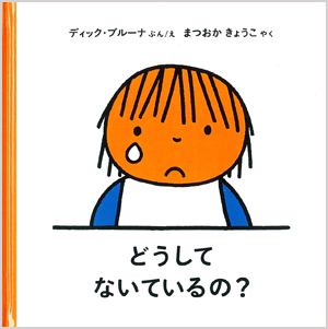 ブルーナの絵本　どうして ないているの？　（福音館書店）