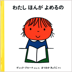 ブルーナの絵本　わたし ほんがよめるの （福音館書店）
