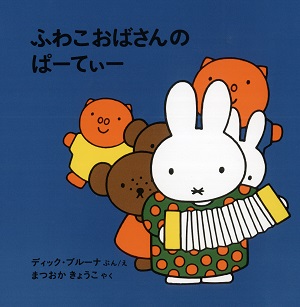 ブルーナの絵本　ふわこおばさんの ぱーてぃー　（福音館書店）
