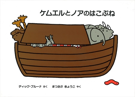 ブルーナの絵本　ケムエルとノアのはこぶね　（福音館書店）