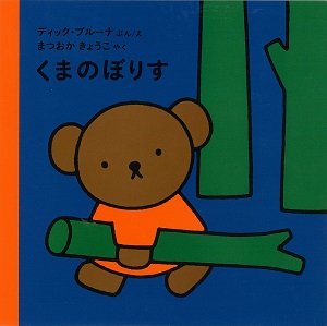 ブルーナの絵本　くまのぼりす　（福音館書店）