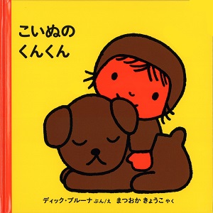 ブルーナの絵本　こいぬのくんくん　（福音館書店）