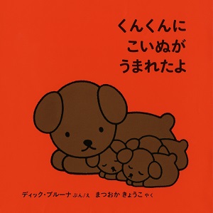 ブルーナの絵本　くんくんに こいぬが うまれたよ　（福音館書店）
