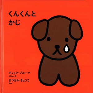 ブルーナの絵本　くんくんとかじ　（福音館書店）