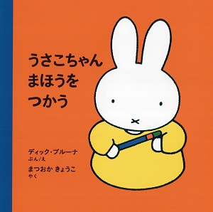 ブルーナの絵本　うさこちゃん まほうをつかう　（福音館書店）
