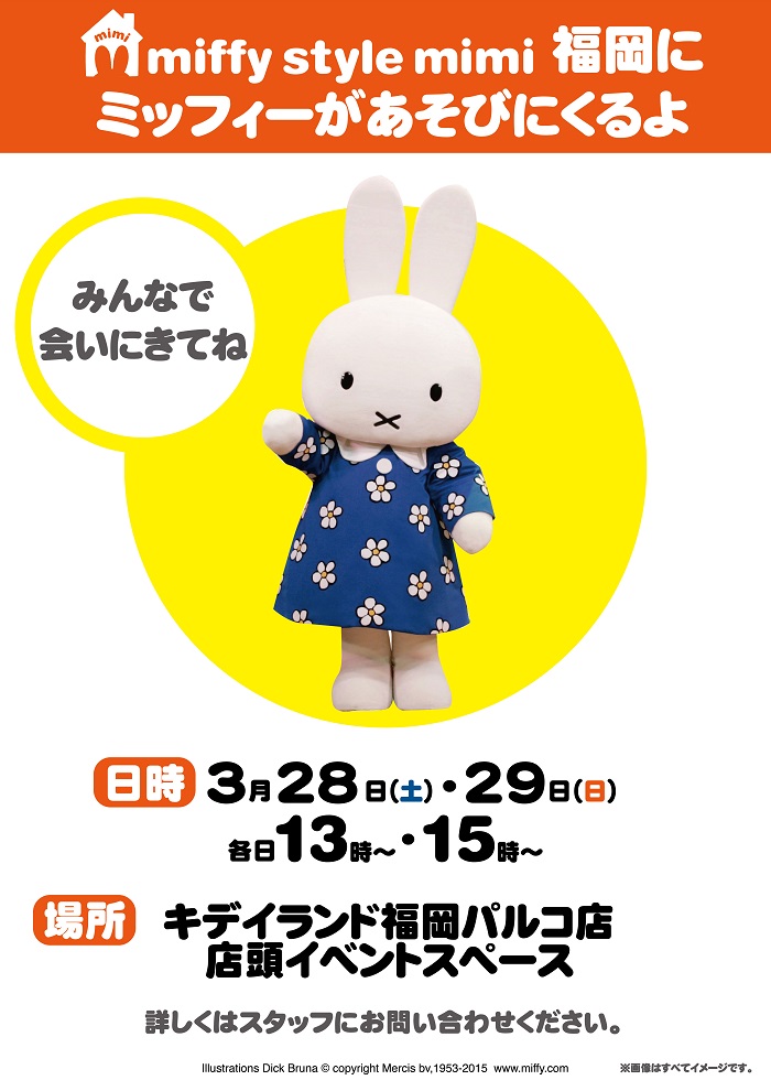 3/28,29 miffy style mimi 福岡にミッフィーが遊びにきます