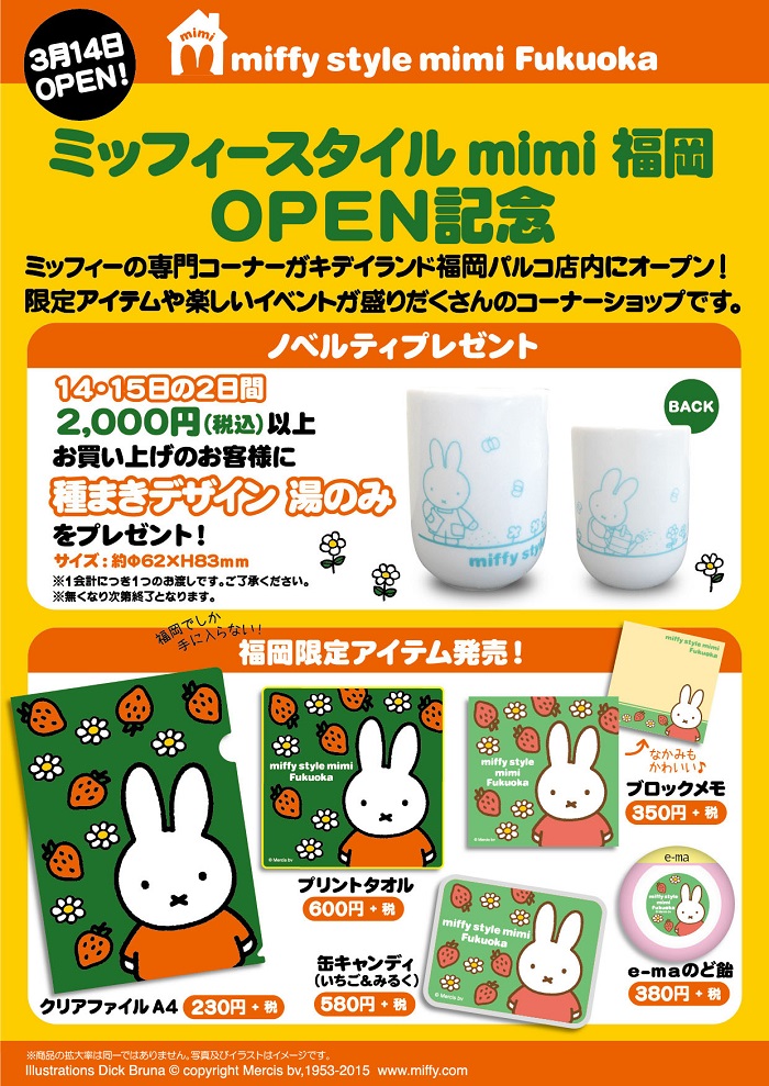 3/14,15 miffy style mimiミッフィースタイルミミでノベルティプレゼント
