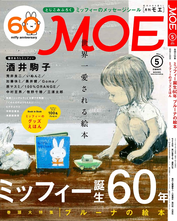 白泉社『MOE 5月号』でミッフィー60周年特集＆付録