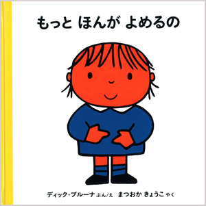 ブルーナの絵本　もっと ほんがよめるの （福音館書店）
