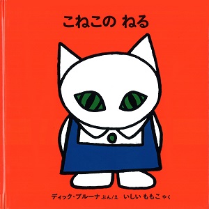 ブルーナの絵本　こねこのねる　（福音館書店）