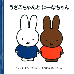 ブルーナの絵本　うさこちゃんとにーなちゃん　（福音館書店）