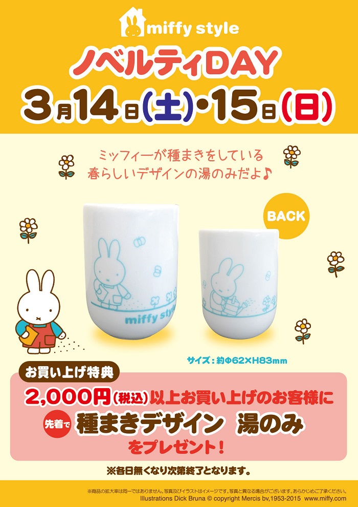 3/14,15 miffy styleミッフィースタイル各店でノベルティプレゼント
