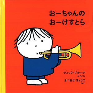 ブルーナの絵本　おーちゃんの おーけすとら （福音館書店）
