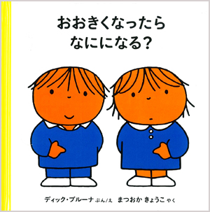 ブルーナの絵本　おおきくなったら なにになる？　（福音館書店）