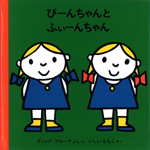 ブルーナの絵本　ぴーんちゃんとふぃーんちゃん　（福音館書店）