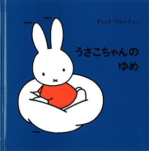 ブルーナの絵本　うさこちゃんのゆめ　（福音館書店）