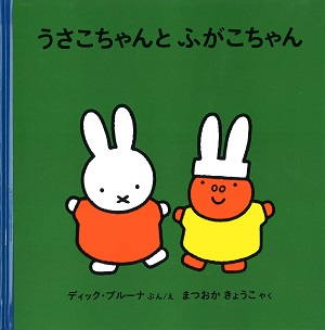 ブルーナの絵本　うさこちゃんとふがこちゃん　（福音館書店）